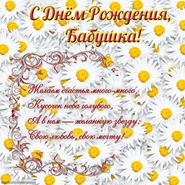 Открытки Поздравления для бабушек, бабулечек с днем рождения. Поздравить бабушку. Открытка для бабушки с днем рождения! Поздравления для бабушек, бабулечек с днем рождения. Поздравить бабушку. Открытка для бабушки с днем рождения! Лучшей бабушке. Бабушка - ты лучшая. Поздравления с днем рождения для бабушки.