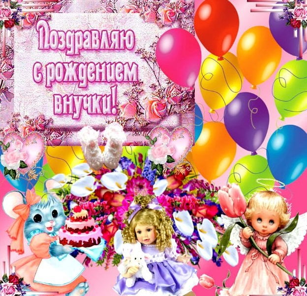 Открытки Поздравления на день рождения внучки. У меня родилась внучка. Поздравления на день рождения внучки. У меня родилась внучка. Открытки, пожелания поздравления с Днем рождением внучки. У меня родилась внучка. С рождением внученьки!