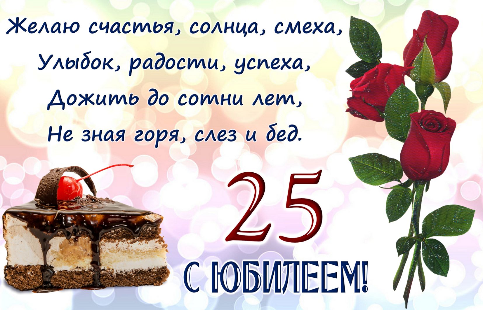 Открытки Открытки поздравления с юбилеем 25 лет. юбилей лет поздравления. поздравление день рождение. Открытки поздравления с юбилеем 25 лет. юбилей лет поздравления. поздравление день рождение. с юбилеем. открытки с юбилеем. с днем рождения с юбилеем мужчине, женщине.