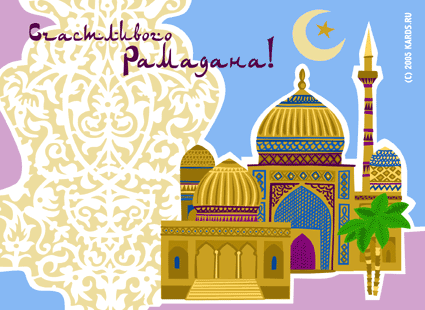 Открытки Священный месяц Рамадан. Открытки и поздравления. Happy Ramadan Альхамдуллилах за такой прекрасный Рамадан! Ramadan Kareem. Открытки, пожелания, красивые картинки со священным месяцем Рамадан. Прекрасный Рамадан. Месяц в который ангел Джибриил передал Коран пророку Мохамеду. Лучший месяц мусульманина!