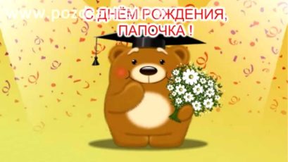 Открытки Папе, папа с днем рождения. Поздравления для папы. Поздравления папе. Открытки для пап. Папе, папа с днем рождения. Поздравления для папы. Поздравления папе. Открытки для пап. Папочка, с днем рождения! Открытки, пожелания и поздравления для папочки. Лучшему папе.