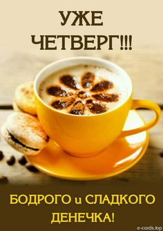 Открытки Открытки с добрым четвергом, хорошего четверга, ура четверг. Открытки и пожелания с добрым четвергом, хорошего четверга, ура четверг. Замечательного вам четверга. Открытки на каждый день недели. С четвергом! Четверг. Четверги.