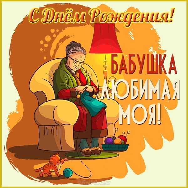 Картинки и Открытки с Днем Рождения Бабушке- Скачать бесплатно на prachka-mira.ru