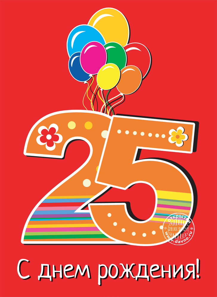 Красивые и прикольные короткие поздравления с днем рождения (юбилеем) 25 лет