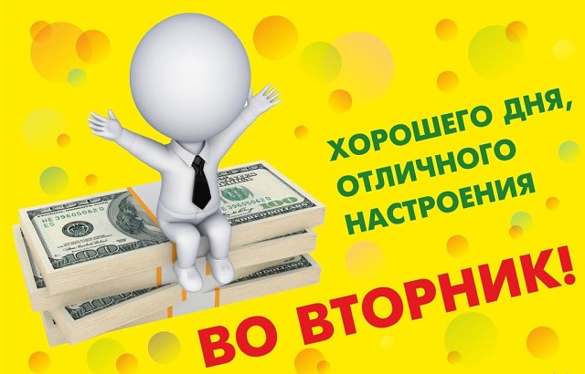 Денежного вторника картинки