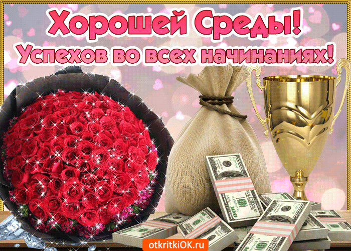 Открытки Открытки. На среду, открытки для среды, пожелания для среды, пожелания на среду Открытки. На среду, открытки для среды, пожелания для среды, пожелания на среду. Уже среда? Открытки для среды. Пожелания хорошей среды, удачной среды, успешной среды.