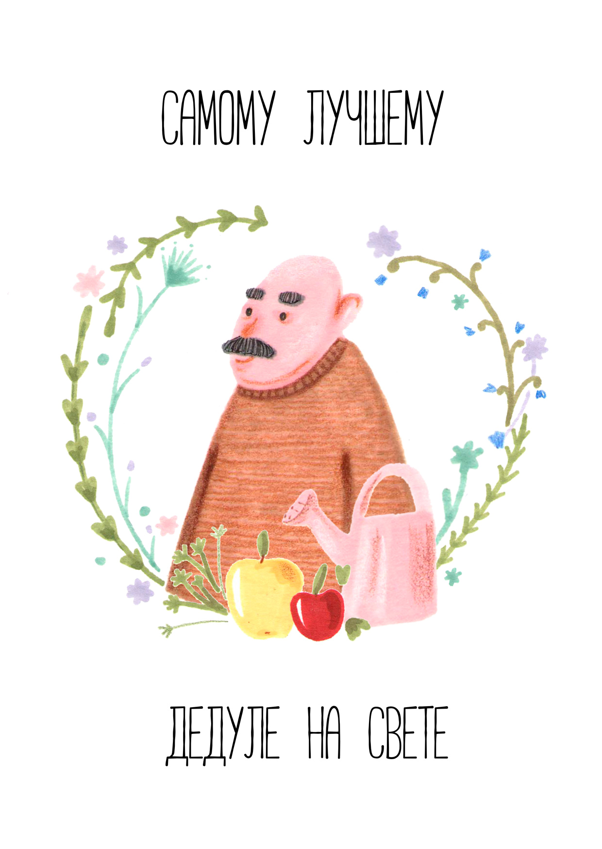 Поздравление с днем дедушки