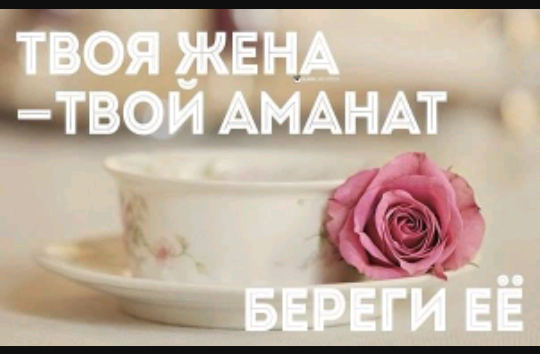 Открытки Отношения в семье в исламе. Отношение к родителям, к жене, к детям. Сунна пророка Мухаммеда. Поведение мусульманина. Уповай на Аллаха. Почтение к родителям, уважение, терпение, помощь любовь, верность жене, хорошее воспитание детям.