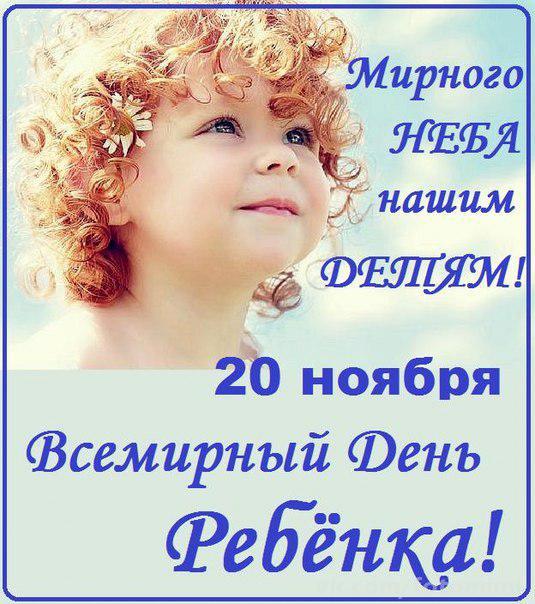 Открытки Праздник Всемирный день ребенка введен ООН с 1954 года. Праздник направлен на улучшение благополучия детей. Открытки и пожеланию к всемирному дню детей. Поздравления с днем ребенка. Дети  наше будущее. Как защитить детей. Образование и медицина для детей. Как улучшить благополучие детей.