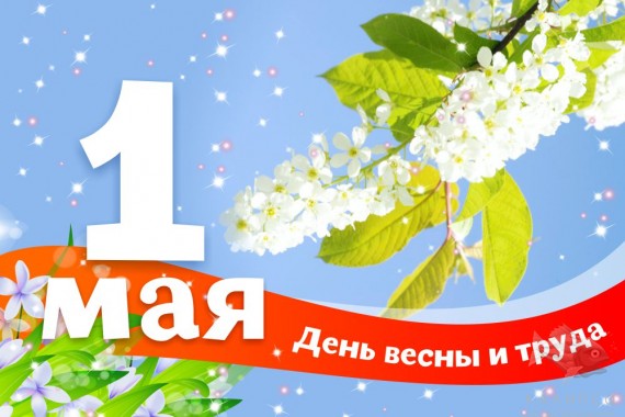 Открытки Открытки ко дня 1 мая. Поздравления с 1 мая. Первомай. Труд! Мир! Май! Майские праздники. Открытки ко дню 1 мая. Поздравления с 1 мая. Первомай. Труд! Мир! Май! Майские праздники. Картинки поздравления с первомайскими праздниками. 1 мая. Поздравить с 1 мая.