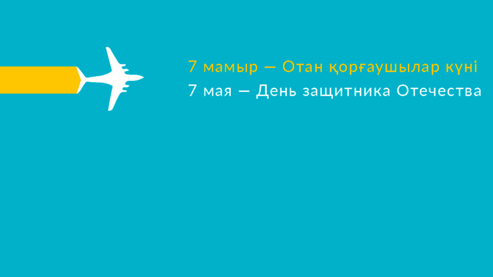 7 мая день защитника отечества в казахстане презентация