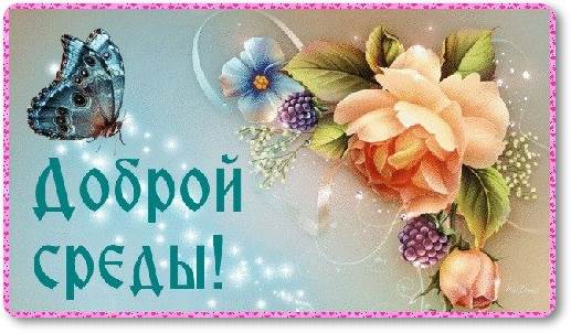 Открытки Открытки. На среду, открытки для среды, пожелания для среды, пожелания на среду Открытки. На среду, открытки для среды, пожелания для среды, пожелания на среду. Уже среда? Открытки для среды. Пожелания хорошей среды, удачной среды, успешной среды.