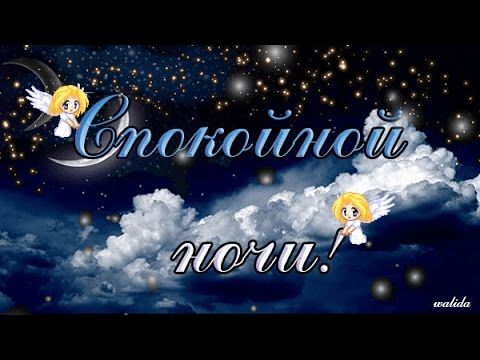 Открытки доброй ночи картинки. доброй ночи добрых снов. сон пожелание. доброй ночи добрых снов картинки. доброй ночи бесплатно Открытки спокойной ночи. доброй ночи картинки. доброй ночи добрых снов. сон пожелание. доброй ночи добрых снов картинки. доброй ночи бесплатно. картинки доброй ночи сладких