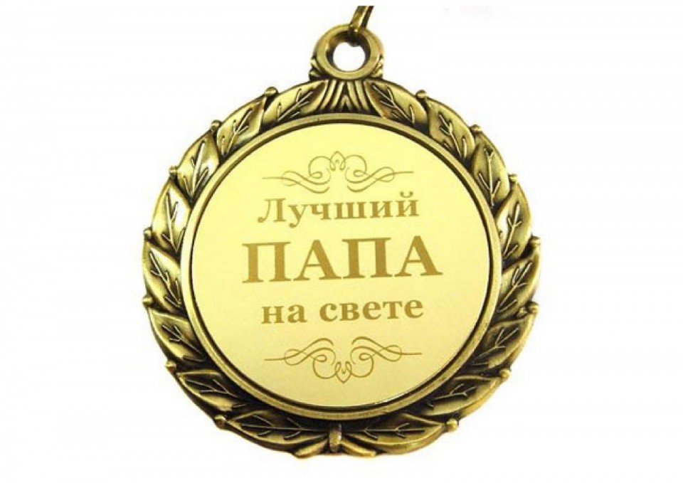 Открытки Папе, папа с днем рождения. Поздравления для папы. Поздравления папе. Открытки для пап. Папе, папа с днем рождения. Поздравления для папы. Поздравления папе. Открытки для пап. Папочка, с днем рождения! Открытки, пожелания и поздравления для папочки. Лучшему папе.