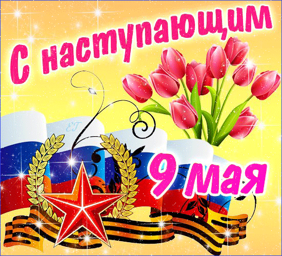 Открытки С праздником победы. С Днем великой победы 9 мая! Открытки, картинки и пожелания на день победы 9 мая С праздником победы. С Днем великой победы 9 мая! С 9 мая. Открытки на день победы. С днем победы 9 мая. Открытки, картинки и пожелания. С днем великой победы 9 мая!