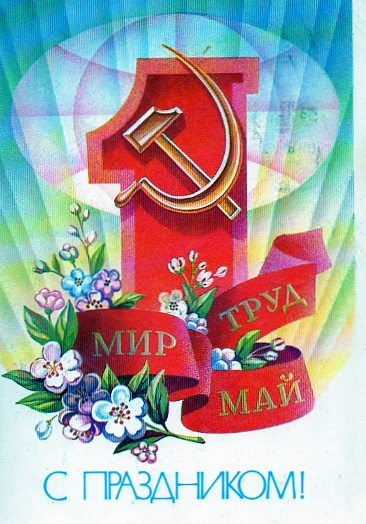 Открытки Открытки ко дня 1 мая. Поздравления с 1 мая. Первомай. Труд! Мир! Май! Майские праздники. Открытки ко дню 1 мая. Поздравления с 1 мая. Первомай. Труд! Мир! Май! Майские праздники. Картинки поздравления с первомайскими праздниками. 1 мая. Поздравить с 1 мая.