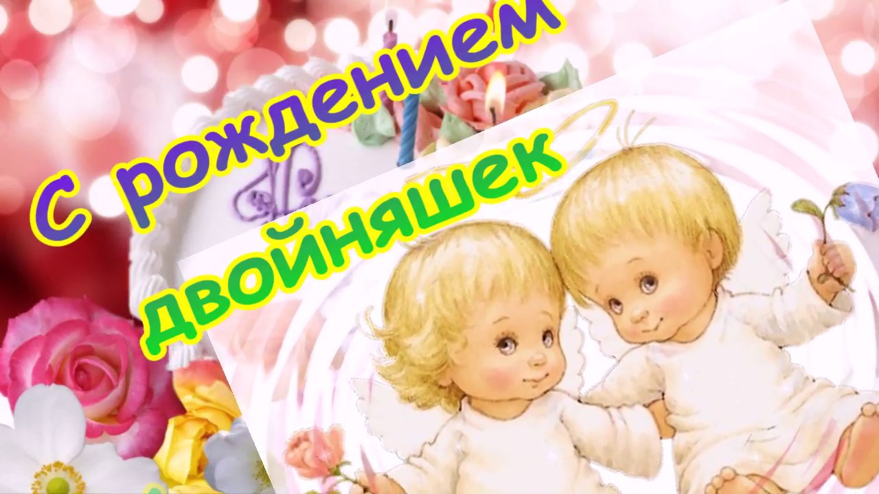 Открытки Поздравляю с рождением двойняшек. С рождением близнецов. Открытки с близнецами. Открытки с двойняшками. Поздравление с рождением близнецов, поздравления для двойняшек. Поздравляю с рождением двойняшек. С рождением близнецов. Открытки с близнецами. Открытки с двойняшками.