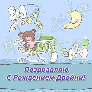 Открытки Поздравляю с рождением двойняшек. С рождением близнецов. Открытки с близнецами. Открытки с двойняшками. Поздравление с рождением близнецов, поздравления для двойняшек. Поздравляю с рождением двойняшек. С рождением близнецов. Открытки с близнецами. Открытки с двойняшками.