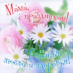 Открытки С Днем Матери! Поздравления, открытки, пожелания мама, беременным женщинам. День матери — международный праздник в честь матерей. В этот день принято поздравлять матерей и беременных женщин, в отличие от Международного женского дня, когда поздравления принимают все представительницы женского пола. 