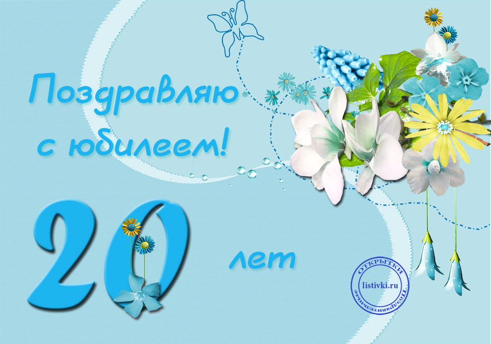Открытки Открытки поздравления с юбилеем 20 лет. юбилей лет поздравления. поздравление день рождение. Открытки поздравления с юбилеем 20 лет. юбилей лет поздравления. поздравление день рождение. с юбилеем. открытки с юбилеем. с днем рождения с юбилеем мужчине, женщине.