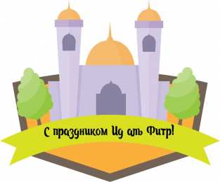 Ураза Байрам Ураза Байрам или Ид аль Фитр. Открытки, картинки, пожелания.