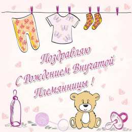 Открытки С Днем рождения внучки Поздравления на день рождения внучки. У меня родилась внучка. Поздравления на день рождения внучки. У меня родилась внучка. Открытки, пожелания поздравления с Днем рождением внучки. У меня родилась внучка. С рождением внученьки!