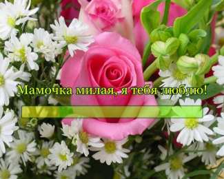 Мама, я тебя люблю! Открытка