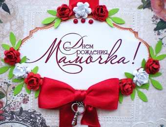 С Днем Рождения мамочке! С Днем рождения милая мама. Открытки, поздравления, пожелания