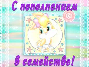 С прибавлением! С прибавлением в семье! С пополнением в семье. С пополнением!