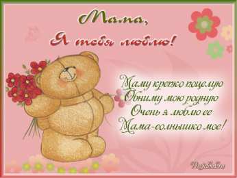 Мама, я тебя люблю! Открытка
