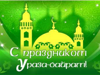 Ураза Байрам Благословенный праздник ураза байрам - праздник терпения и щедрости!