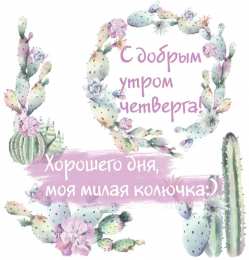 Четверг Открытки с добрым четвергом, хорошего четверга, ура четверг.