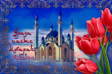 Священный Рамадан Священный месяц Рамадан. Священный месяц Рамазан. Поздравления с Рамазаном, Рамаданом 