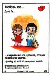 Love is Love is - забавные картинки, открытки с описанием, что такое любовь. 