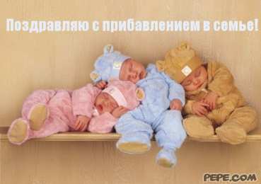 С прибавлением! С прибавлением в семье! С пополнением в семье. С пополнением!
