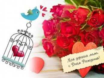 С Днем Рождения мамочке! С Днем рождения милая мама. Открытки, поздравления, пожелания