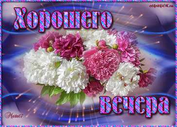 Хорошего вечера Доброго вечера, хорошего вечера. Открытки, пожелания. Приятного вечера.
