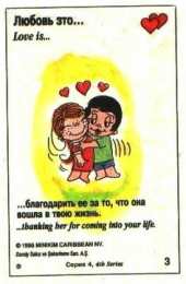 Love is Love is - забавные картинки, открытки с описанием, что такое любовь. 