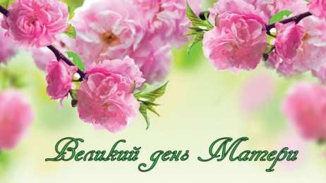 С Днем Матери! С Днем Матери! Поздравления, открытки, пожелания мама, беременным женщинам.