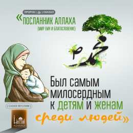 Отношения в семье Отношения в мусульманской семье: Хадисы, наставления, аяты. 