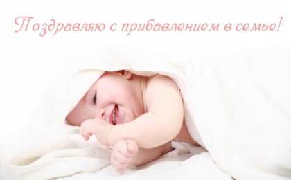С прибавлением! С прибавлением в семье! С пополнением в семье. С пополнением!