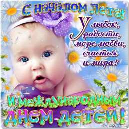 День защиты детей Открытки ко дню защиты детей 1 июня. Как поздравить с днем защиты детей 