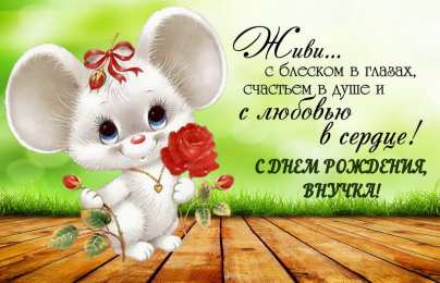 С Днем рождения внучки Поздравления на день рождения внучки. У меня родилась внучка.