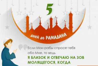 Сколько дней до Рамадана Священный месяц Рамадан. Священный месяц Рамазан. Поздравления с Рамазаном, Рамаданом 