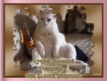 Четверг Открытки с добрым четвергом, хорошего четверга, ура четверг.