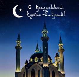 Открытки Курбан Байрам С благословенным праздником Курбан байрам! Открытки и пожелания Открытки и пожелания к празднику Курбан Байрам. Пускай же в день Курбан Байрам, Мир и покой приходят к вам! Пусть каждого Аллах хранит, Пусть всех сегодня Он простит!