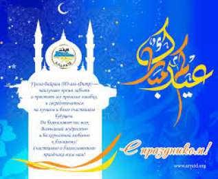 Ураза Байрам Ураза Байрам или Ид аль Фитр. Открытки, картинки, пожелания.