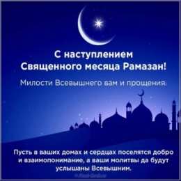Священный Рамадан Священный месяц Рамадан. Священный месяц Рамазан. Поздравления с Рамазаном, Рамаданом 