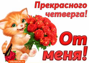 Четверг Открытки с добрым четвергом, хорошего четверга, ура четверг.