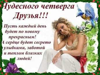Четверг Открытки с добрым четвергом, хорошего четверга, ура четверг.